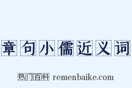 章句小儒近义词是什么意思的图片